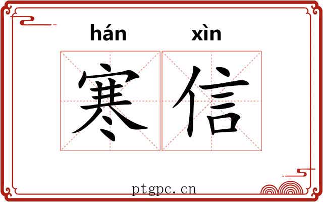 寒信