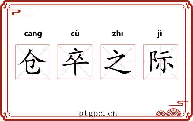仓卒之际 仓卒之际