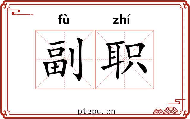 副职