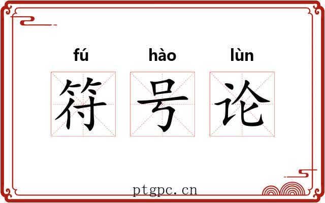 符号论