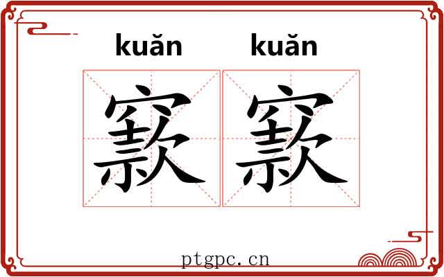 窾窾
