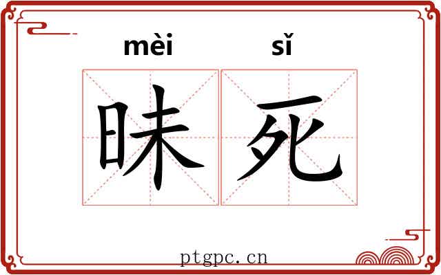 昧死 昧死
