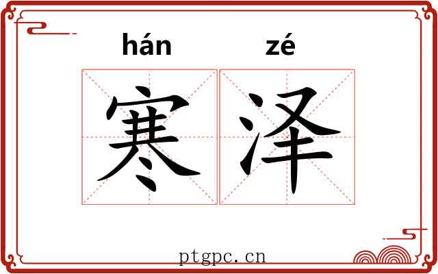 寒泽