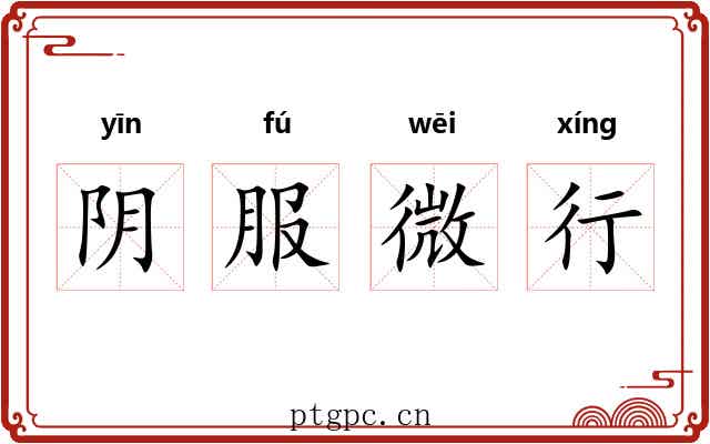 阴服微行 阴服微行