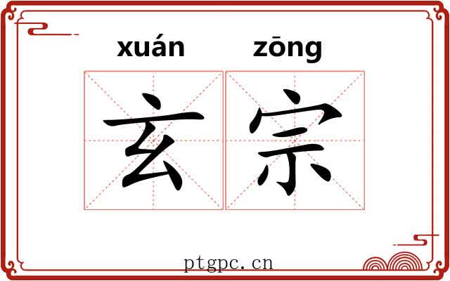 玄宗 玄宗