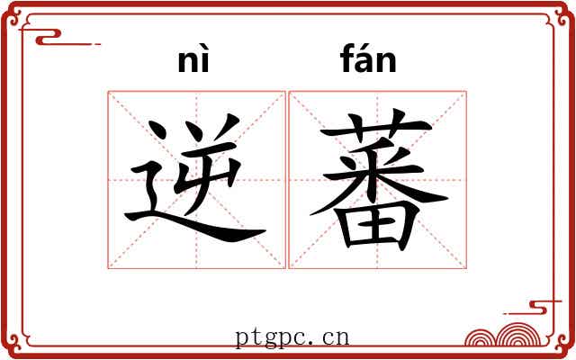 逆蕃