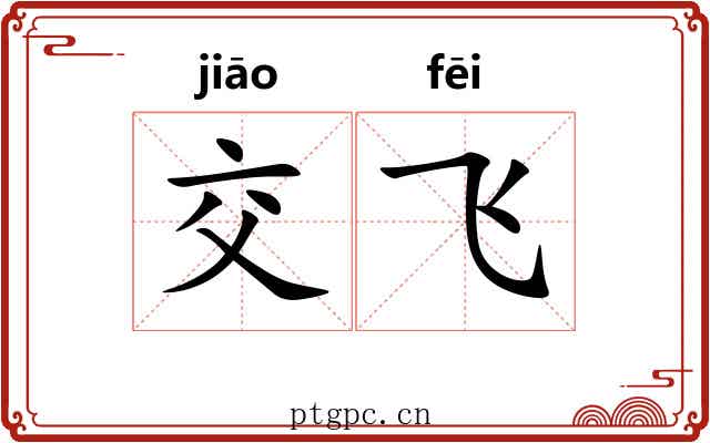 交飞