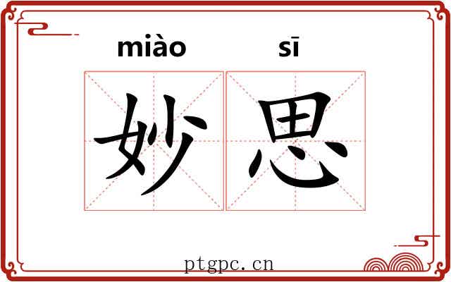 妙思