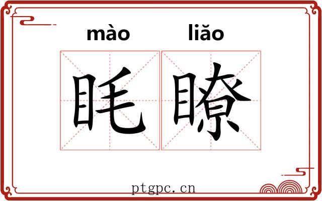 眊瞭