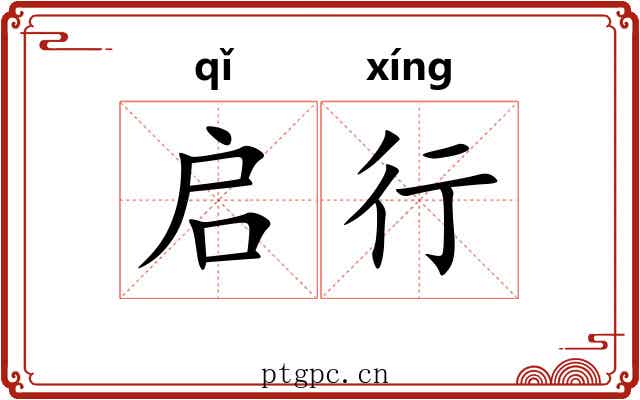 启行