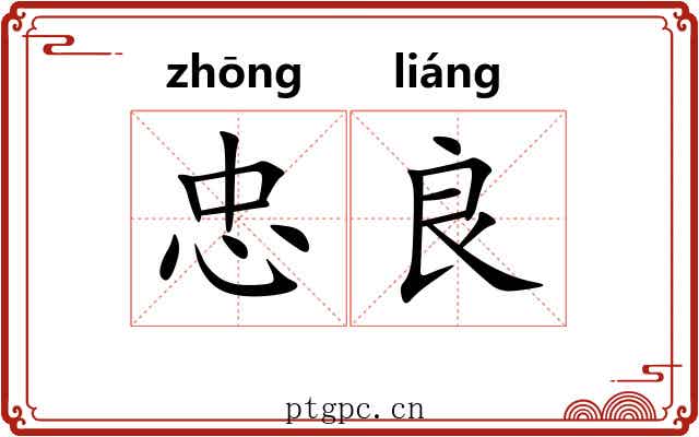 忠良