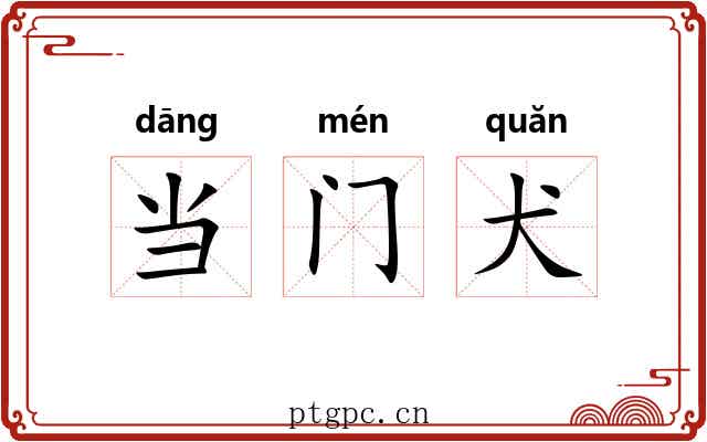 当门犬