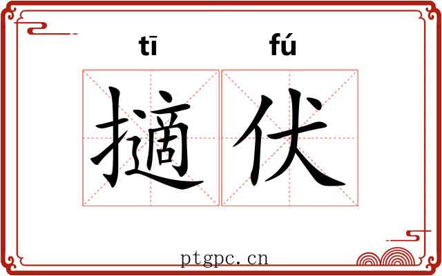 擿伏 擿伏