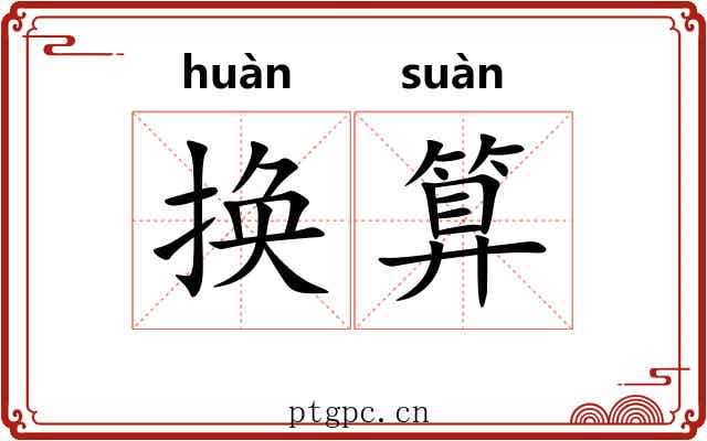 换算