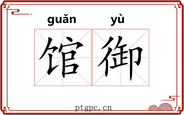 馆御