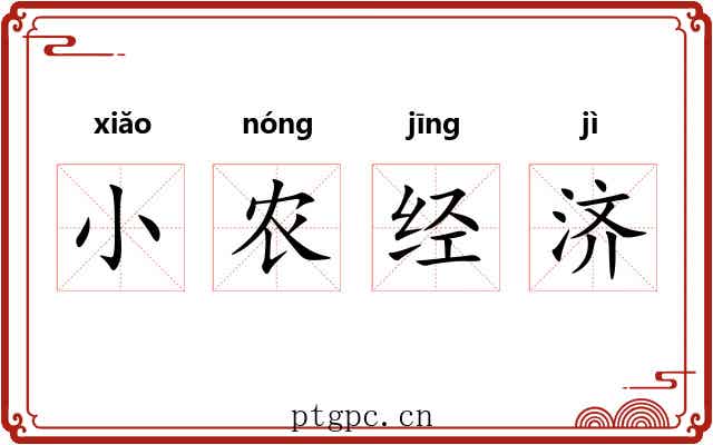 小农经济 小农经济