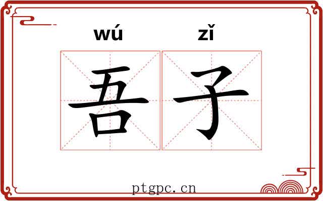 吾子 吾子