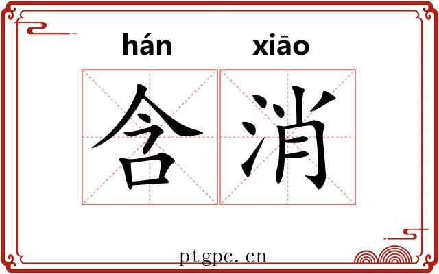 含消 含消