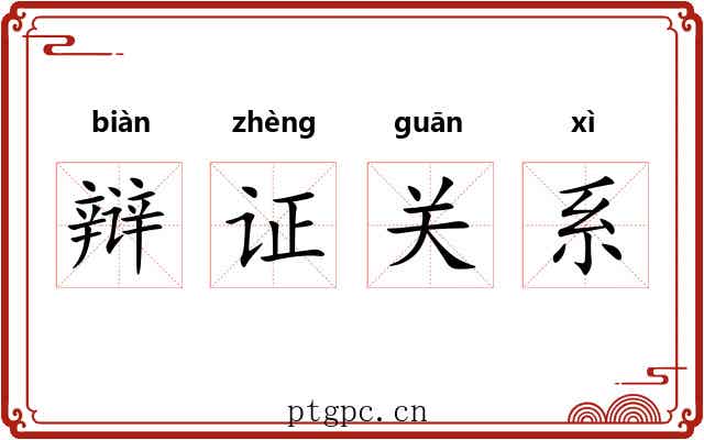 辩证关系