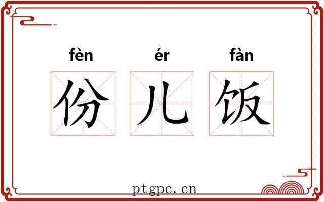 份儿饭 份儿饭
