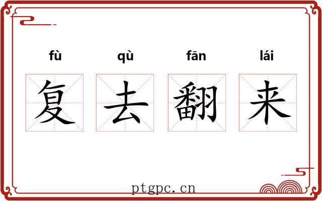 复去翻来 复去翻来