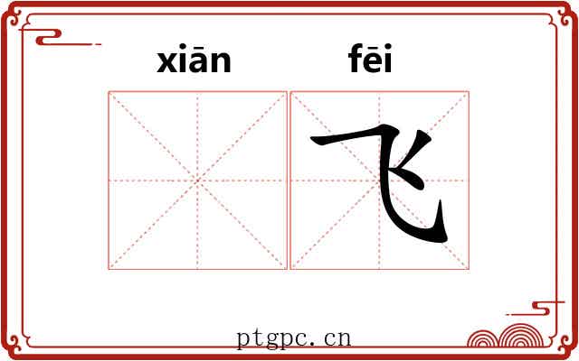 𬸣飞