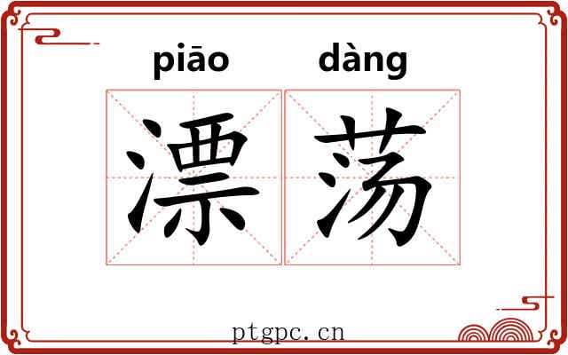 漂荡