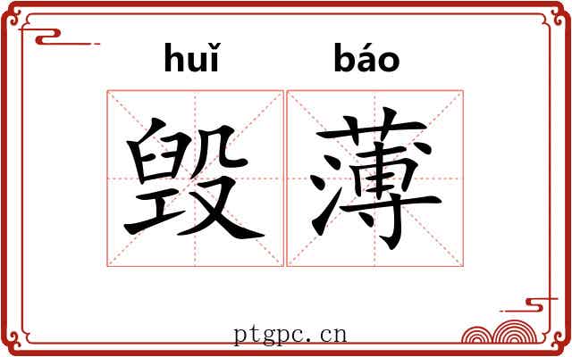 毁薄