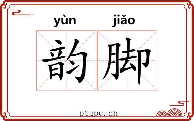 韵脚