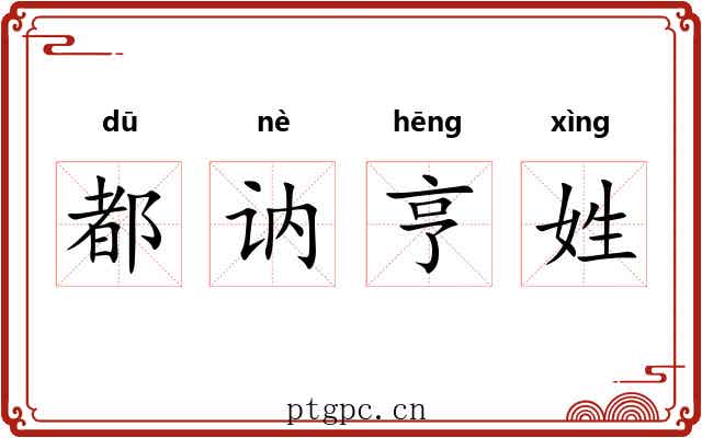 都讷亨姓 都讷亨姓