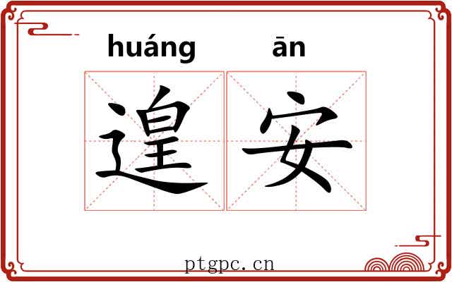 遑安