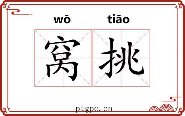 窝挑 窝挑