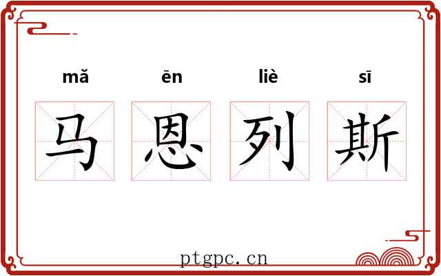 马恩列斯