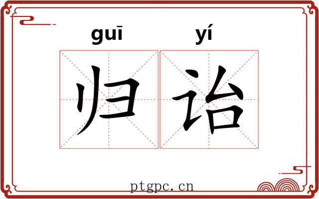 归诒