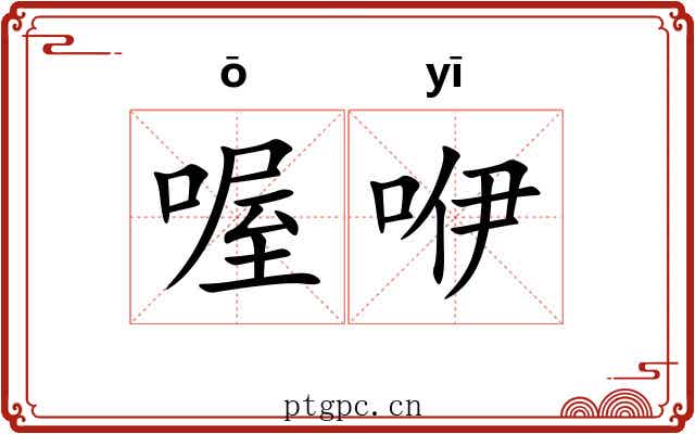 喔咿