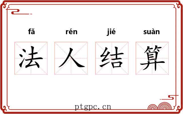 法人结算
