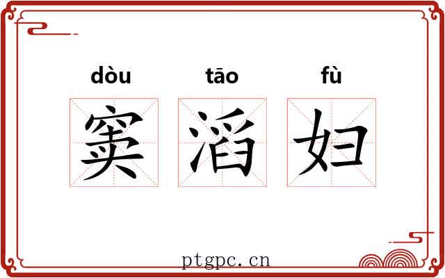 窦滔妇