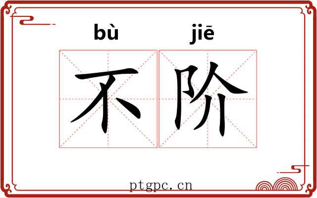 不阶
