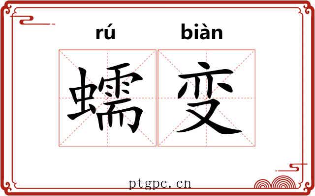 蠕变