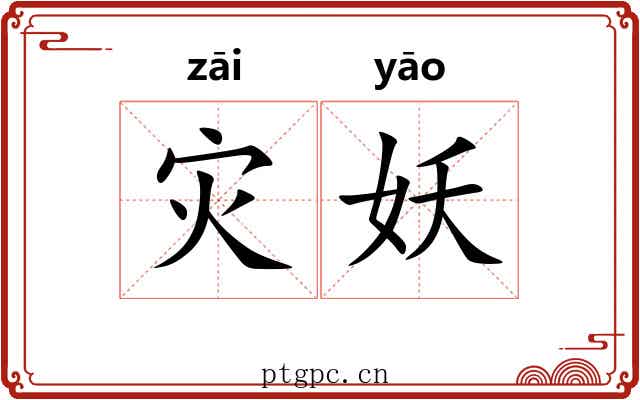 灾妖