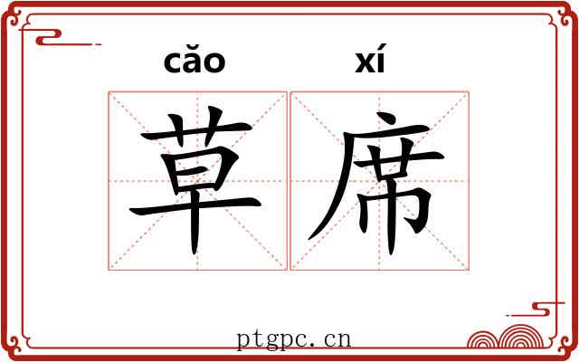 草席 草席