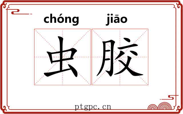 虫胶