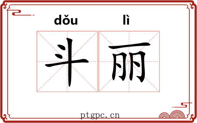 斗丽