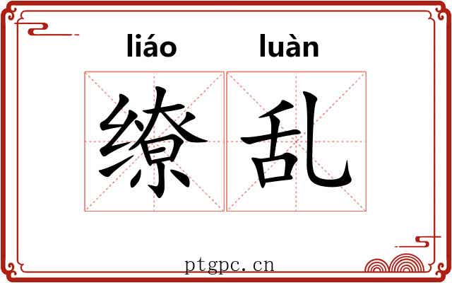缭乱