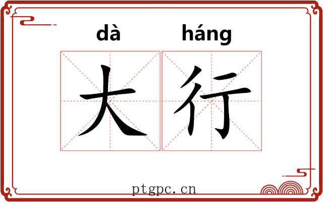大行 大行