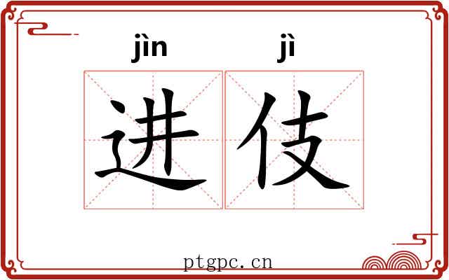 进伎