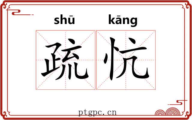 疏忼