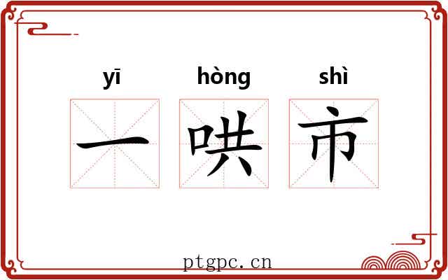 一哄市