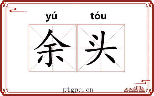 余头