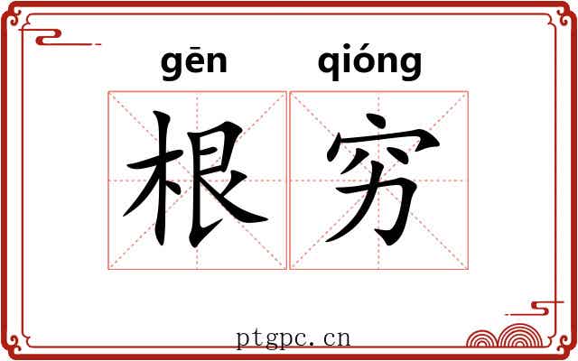 根穷